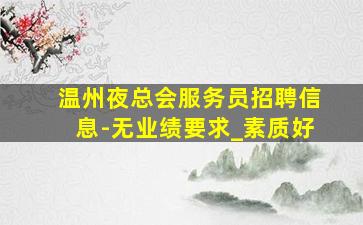 枣庄夜场招聘